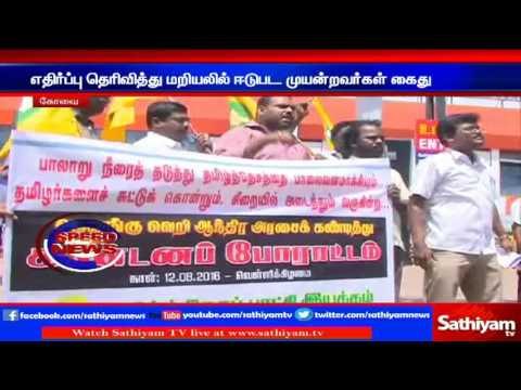 கோவை : தமிழகத்திற்கு எதிராக செயல்பட்டு வரும் ஆந்திர அரசை கண்டித்து போராட்டம்