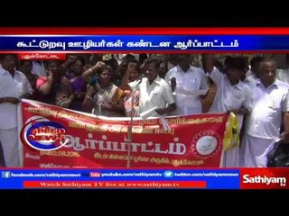 புதுக்கோட்டை : 20 அம்ச கோரிக்கைகளை வலியுறுத்தி நியாய விலைக்கடை ஊழியர்கள் ஆர்ப்பாட்டம்