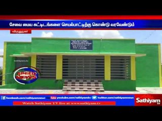 Virudhunagar : Service centre buildings should come into operation | Sathiyam TV News
