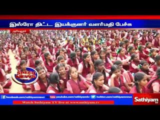 அரியலூர் : உலக நாடுகள் இந்தியாவை உற்று பார்க்கின்றன - இஸ்ரோ திட்ட இயக்குனர் வளர்மதி