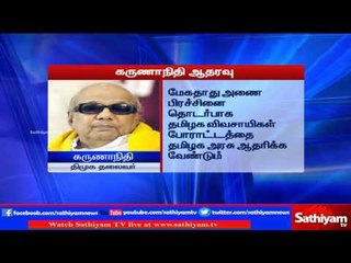 TN government should support farmers protest regarding Mekedaatu dam says Karunanidhi | Sathiyam TV