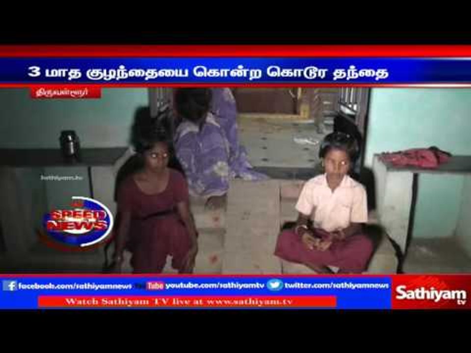 Tiruvallur : Father kills 3-month-old girl baby | Sathiyam TV News