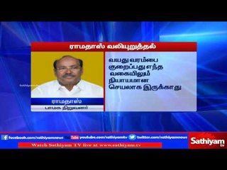 Ramadoss opposes recommendation to decrease age limit for IAS examination | Sathiyam TV News