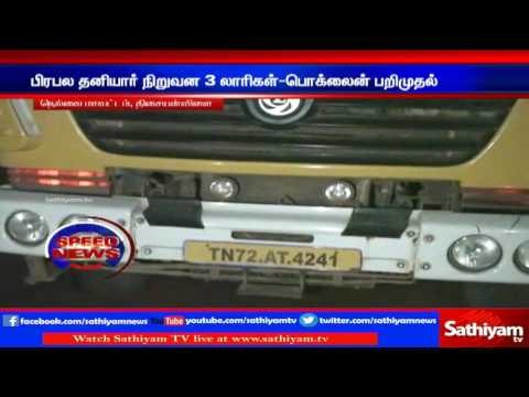 Mineral sand smuggling, Lorries belonging to popular private company seized | Sathiyam TV News