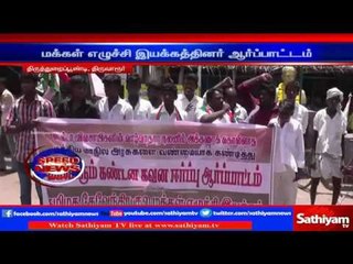 Tiruvarur : Makkal Eluchi Iyakam protest demanding to form Cauvery management board | Sathiyam TV