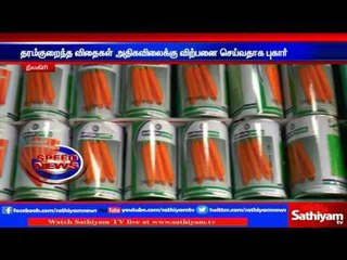 Low quality seeds sold at higher rates: Farmers complaint, Nelakiri. | Sathiyam TV News