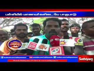 Dalit people protest against discrimination in school | Sathiyam TV News