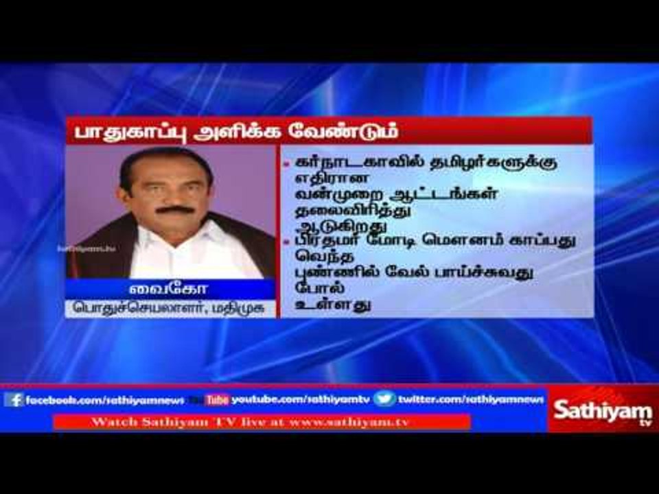 Security should be provided to Tamil people living in Karnataka says Vaiko | Sathiyam TV News