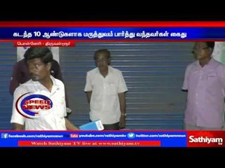 Fake doctors who have worked for 10 years held: Thiruvalur.