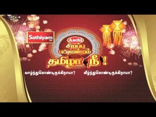 தமிழா நீ - வாழ்ந்துகொண்டிருக்கிறாயா? வீழ்ந்துகொண்டிருக்கிறாயா? தீபாவளி தின சிறப்பு பட்டிமன்றம்.