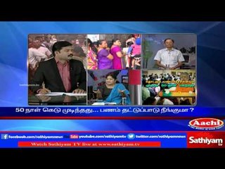 Sathiyam Sathiyame: Continuing cash problems & 50 days deadline | Part 1 | Sathiyam News TV