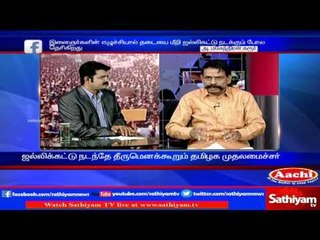 Sathiyam Sathiyamae: Will Jallikattu happen in TN? | Part 1 | 11/1/2017 | Sathiiyam News TV