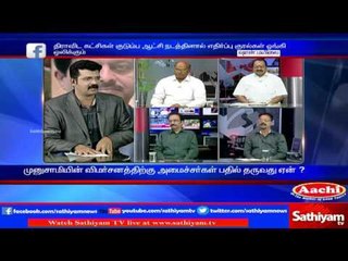 Sathiyam Sathiyamae: Opposition call against Sasikala From Former Minister | Part 1 | 16/1/2017