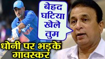 India Vs England 3rd ODI: Sunil Gavaskar slams MS Dhoni for his slow inning | वनइंडिया हिंदी