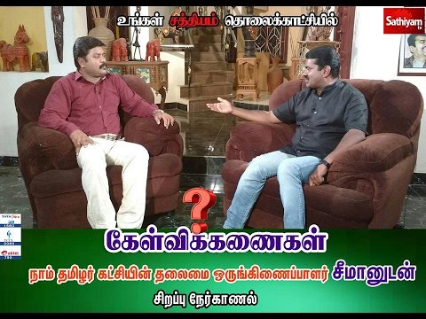 Kelvi Kanaigal: Seeman (Naam Tamilar Katchi) | 28/1/17 | Part 1 | Sathiyam News