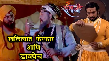 Swarajya Rakshak Sambhaji | 5th July Update | Dilerkhan Plays Wicked Trick | Dr.Amol Kolhe
