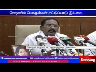 There is no shortage for Ration Items - Food Minister kamaraj