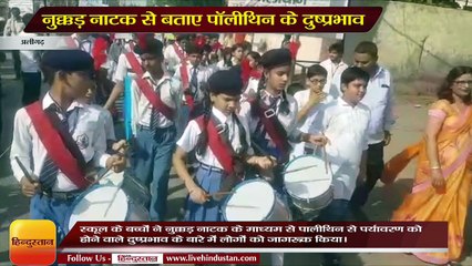 नुक्कड़ नाटक से बताए पॉलीथिन के दुष्प्रभाव I Side effects of polyethylene