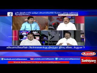 Sathiyam Sathiyame: Continuing farmers problems and expectation for solution  Part 1 | 31.03.17