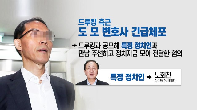 특검 드루킹, 노회찬 측에 자금 전달 판단 / YTN