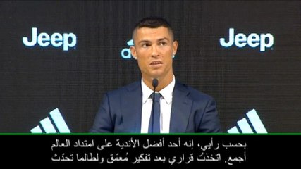 عام: كرة قدم: قراري بالانضمام إلى يوفنتوس كان سهلًا للغاية- رونالدو