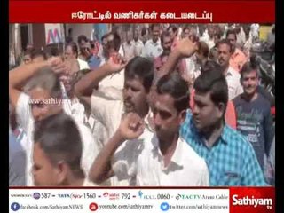 Traders closed shops in Erode