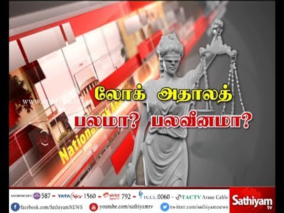 To run cases quickly for people, does Lok-Adalat Method is Strength or Weakness? - Perambalur