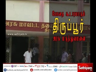 போதை கூடாரமாகும் திருப்பூர் அரசு மருத்துவமனை