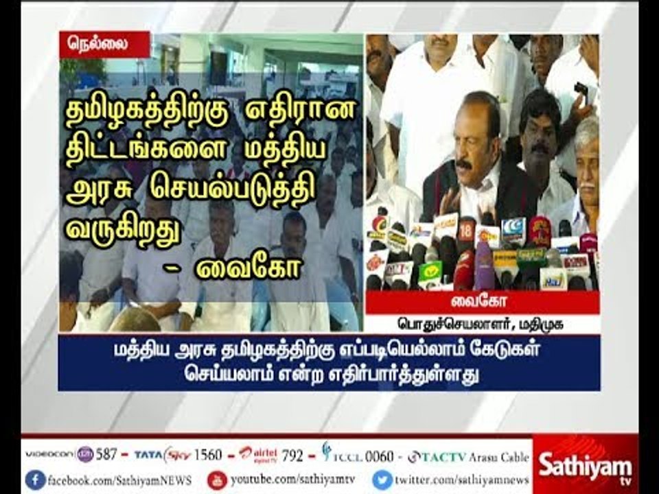 தமிழகத்திற்கு எதிரான திட்டங்களை மத்திய அரசு செயல்படுத்தி வருகிறது - வைகோ