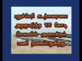 For Puducherry beach beautification, Works with expense Rs 100 crore