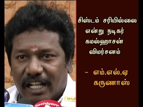 Not enough as Actor Kamal Reviewing System not proper, He Should Protest - MLA Karunas