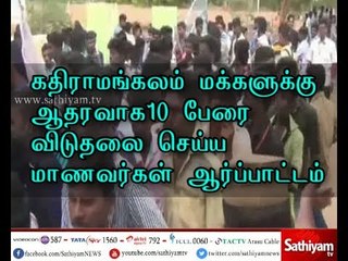 கதிராமங்கலம் மக்களுக்கு ஆதரவாக  10 பேரை விடுதலை செய்ய மாணவர்கள் ஆர்ப்பாட்டம்