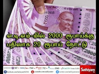 Private ATM gives 20 Rs instead of 2000 Rs Note | REPORT