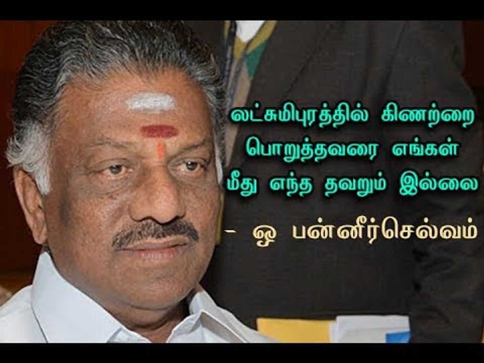 Regarding Well in Latchumipuram there is no mistake on us - O.Panneerselvam