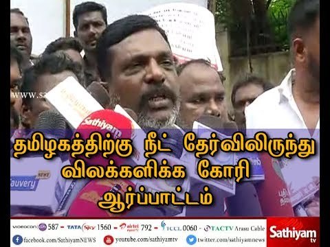தமிழகத்திற்கு நீட் தேர்விலிருந்து விலக்கு அளிக்கக் கோரி ஆர்ப்பாட்டம்