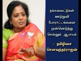 Danger of advance protest by Encroachment of Naxalites - Tamilisai Soundararajan