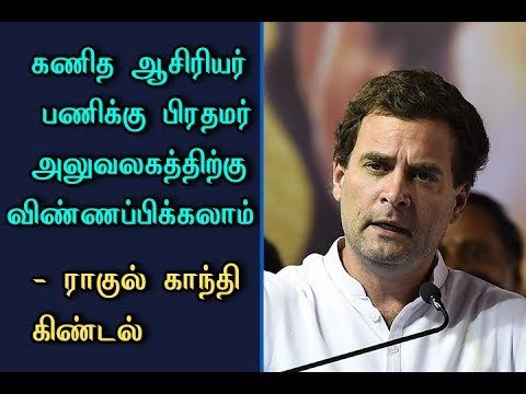 Can apply to Prime Minister Office for Mathematical teacher work - Rahul Gandhi Tease