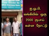 A 2000 Rupees counterfeit note found in Money provided by IOB Bank to Customers