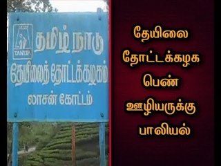 Female Employee tried to commit suicide due to Continuous sexual harassment by Plantation officer