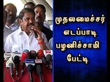 We are continuously Urging PM to exempt Tamilnadu from NEET Exam - CM Edappadi Palanisamy