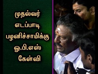 下载视频: CM Edapaddi should make clear about Position taken against Sasikala, TTV Dinakaran - O.Panneerselvam