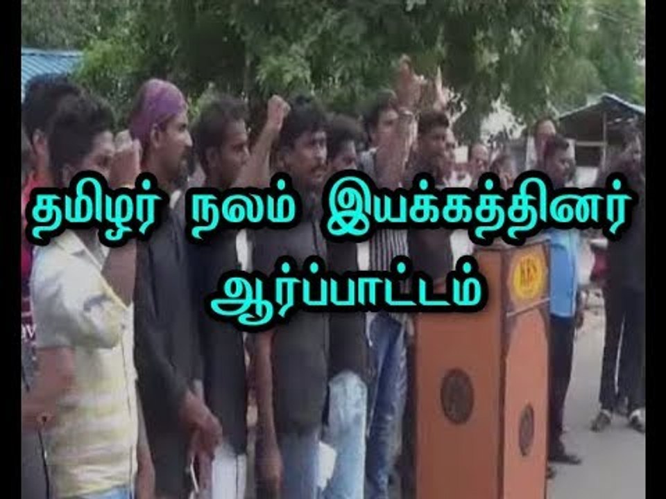 Tamil Welfare Movement Protest to release 7 prisoners from case of Rajiv Gandhi Murder case