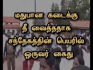 One arrested in suspicion in set fire to liquor shop in Coonoor of Nilgiri district