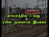 Movement of trains based on the 3rd terminal testing of Tambaram
