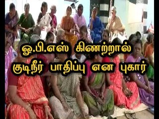 Protest by Villagers for Cheat by OPS's talk about Well providing by donation - Theni