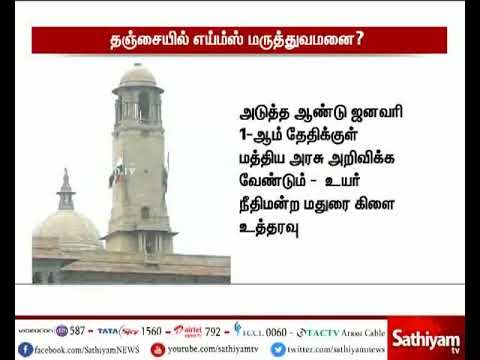 Central Committee recommends Tanjore district to construct AIIMS hospital in Tamil Nadu