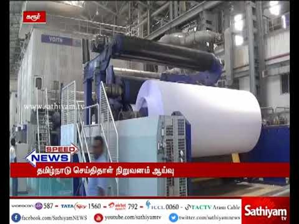 Karur: Ministers Sampath, Vijayabaskar inspects Tamil Nadu Newspaper Company