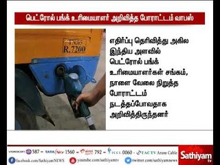 பெட்ரோல் உரிமையாளர்கள் அறிவித்திருந்த வேலை நிறுத்தப் போராட்டம் வாபஸ்