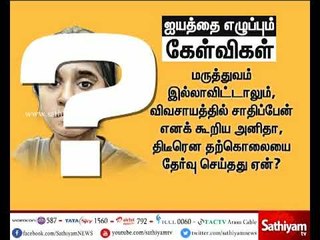 Special discussion : அனிதா மரணத்தில் மர்மம்? Part 1