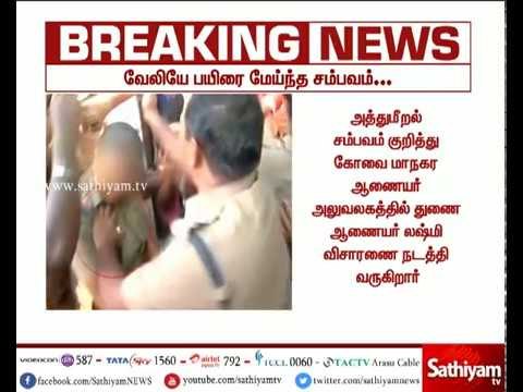 மாணவர்களை கைது செய்யும் போது உதவி ஆய்வாளரிடம் பாலியல் அத்துமீறல் செய்யும் உதவி ஆணையர்